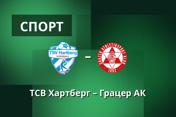 ТСВ Хартберг – Грацер АК — Stadion Hartberg, Hartberg
