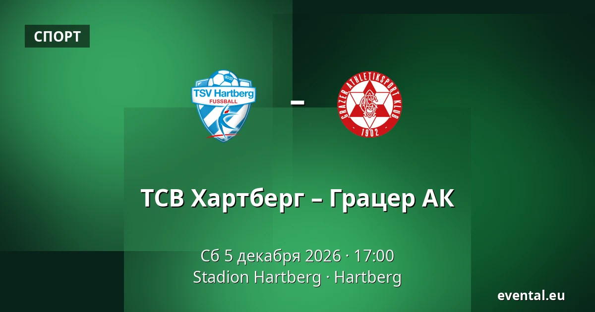 ТСВ Хартберг – Грацер АК — Stadion Hartberg, Hartberg