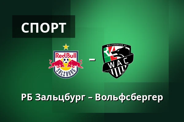 РБ Зальцбург – Вольфсбергер — Red Bull Arena, Зальцбург