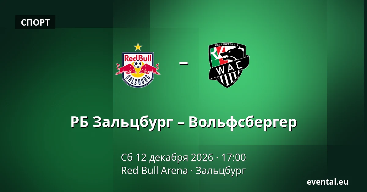 РБ Зальцбург – Вольфсбергер — Red Bull Arena, Зальцбург