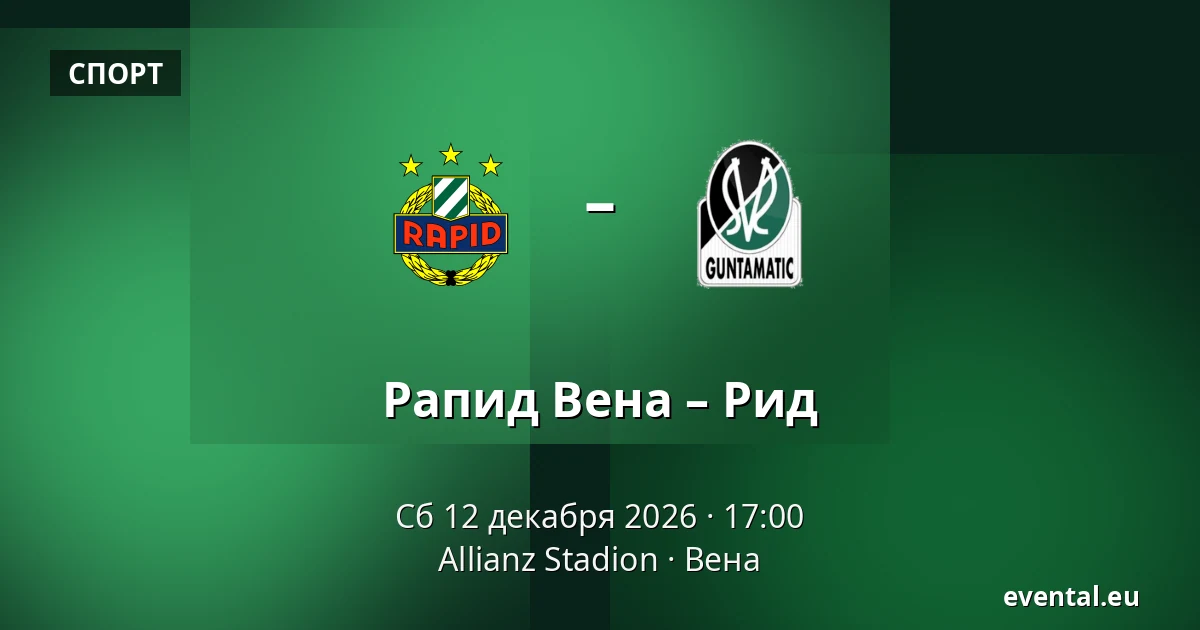 Рапид Вена – Рид — Allianz Stadion, Вена