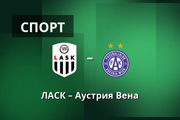 ЛАСК – Аустрия Вена — Raiffeisen Arena, Линц