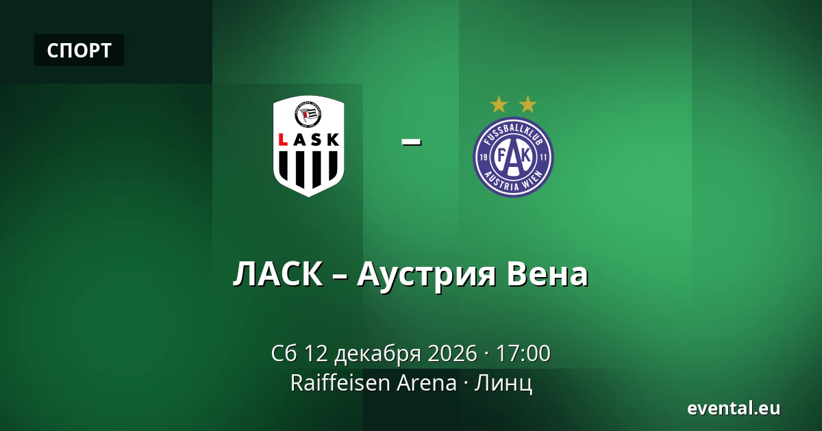 ЛАСК – Аустрия Вена — Raiffeisen Arena, Линц