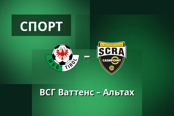 ВСГ Ваттенс – Альтах — Tivoli Stadion Tirol, Инсбрук