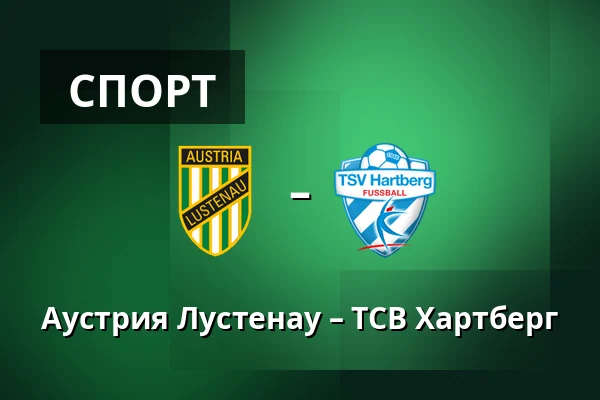 Аустрия Лустенау – ТСВ Хартберг — Planet Pure Stadion, Lustenau