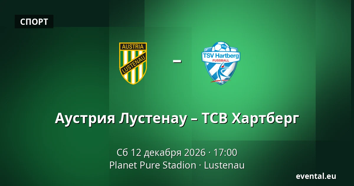 Аустрия Лустенау – ТСВ Хартберг — Planet Pure Stadion, Lustenau