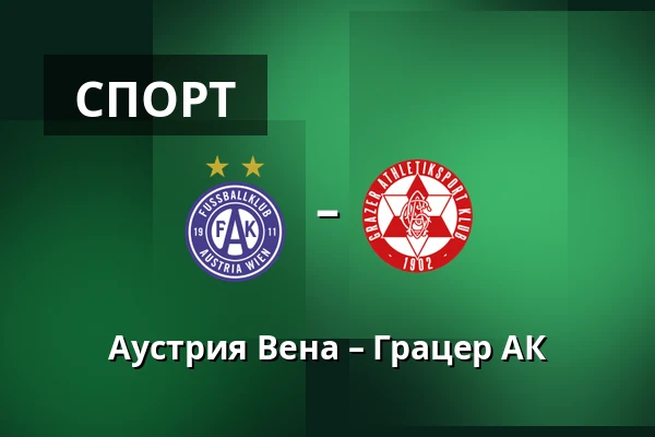 Аустрия Вена – Грацер АК — Generali Arena, Вена