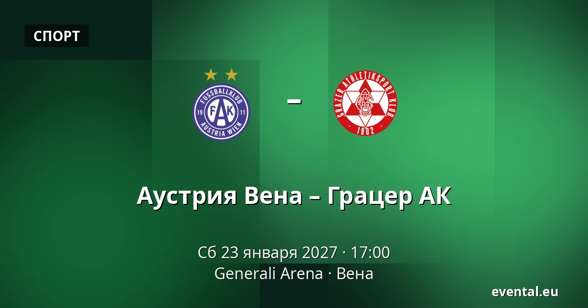 Аустрия Вена – Грацер АК — Generali Arena, Вена