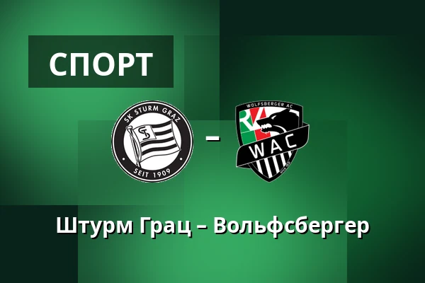 Штурм Грац – Вольфсбергер — Merkur-Arena, Грац