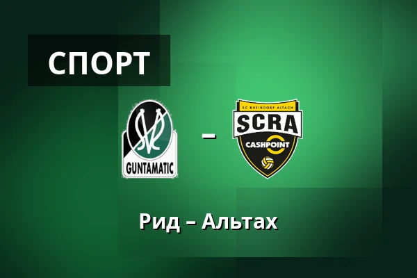 Рид – Альтах — Innviertel Arena, Ried