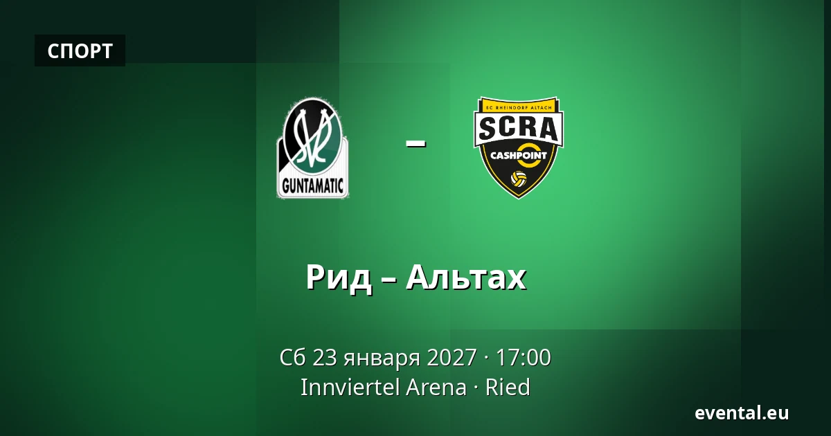 Рид – Альтах — Innviertel Arena, Ried
