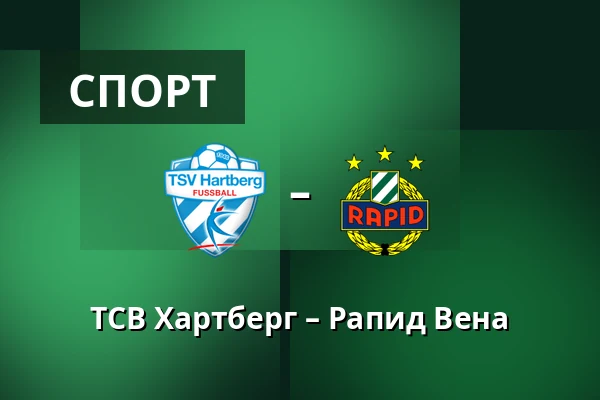 ТСВ Хартберг – Рапид Вена — Stadion Hartberg, Hartberg