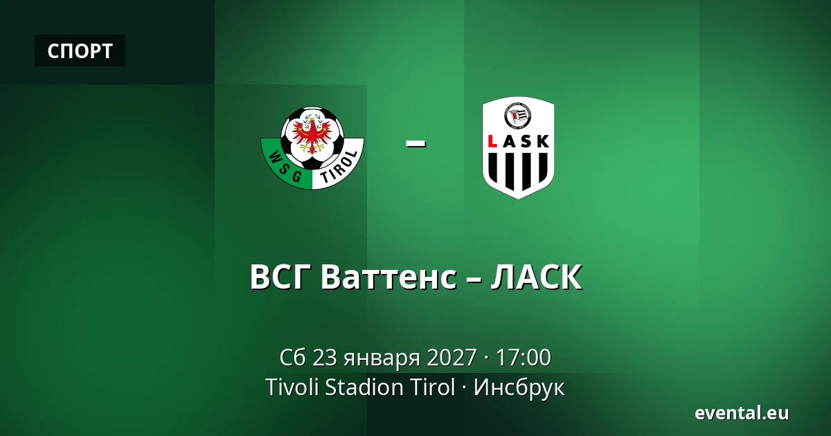 ВСГ Ваттенс – ЛАСК — Tivoli Stadion Tirol, Инсбрук