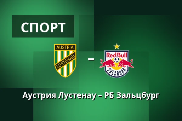 Аустрия Лустенау – РБ Зальцбург — Planet Pure Stadion, Lustenau