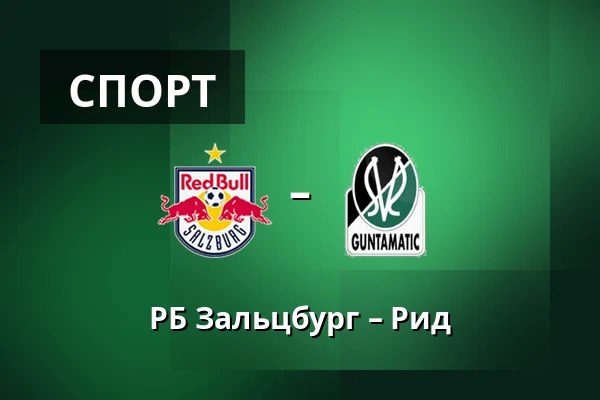 РБ Зальцбург – Рид — Red Bull Arena, Зальцбург