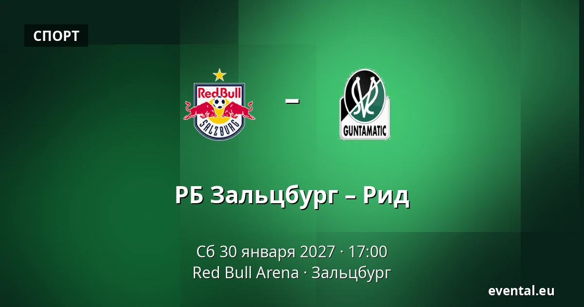 РБ Зальцбург – Рид — Red Bull Arena, Зальцбург