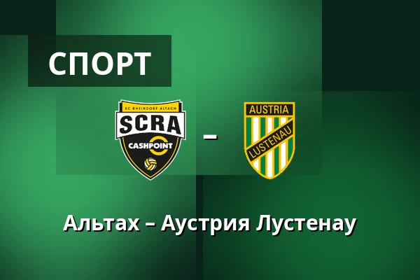 Альтах – Аустрия Лустенау — Cashpoint-Arena, Altach