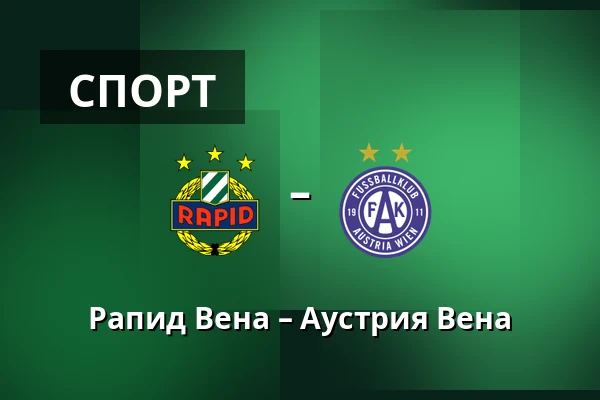 Рапид Вена – Аустрия Вена — Allianz Stadion, Вена