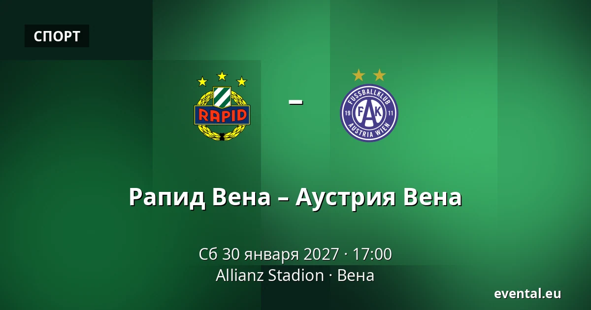 Рапид Вена – Аустрия Вена — Allianz Stadion, Вена