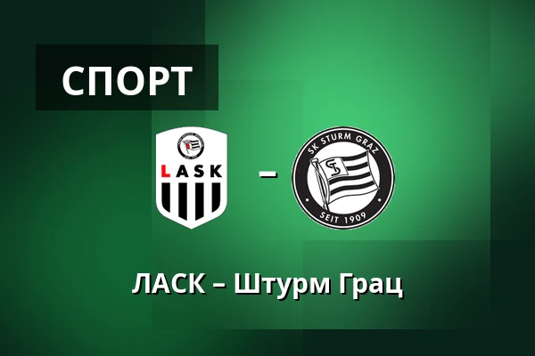 ЛАСК – Штурм Грац — Raiffeisen Arena, Линц