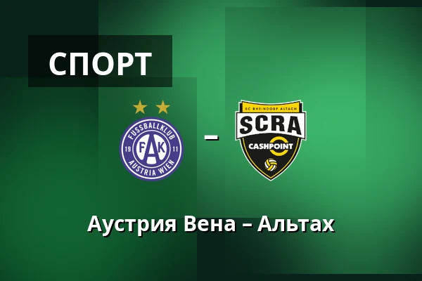 Аустрия Вена – Альтах — Generali Arena, Вена