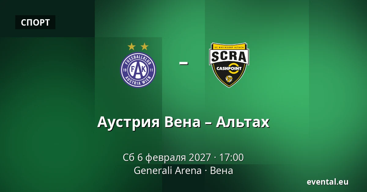 Аустрия Вена – Альтах — Generali Arena, Вена