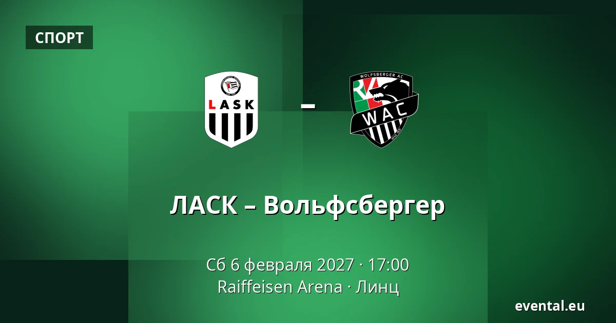 ЛАСК – Вольфсбергер — Raiffeisen Arena, Линц