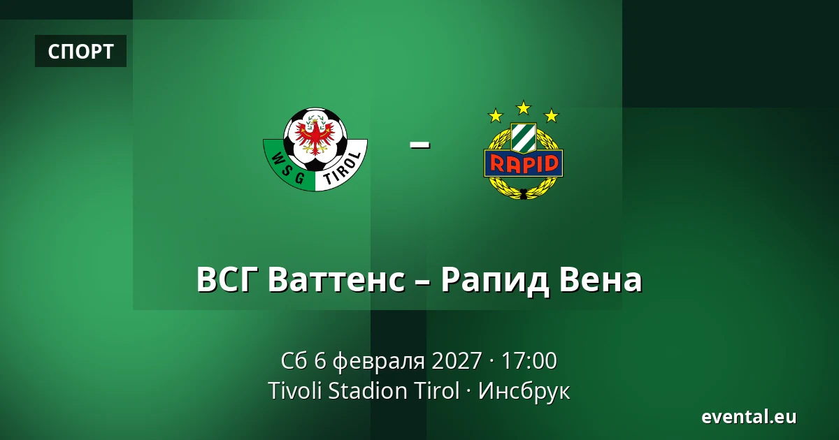 ВСГ Ваттенс – Рапид Вена — Tivoli Stadion Tirol, Инсбрук