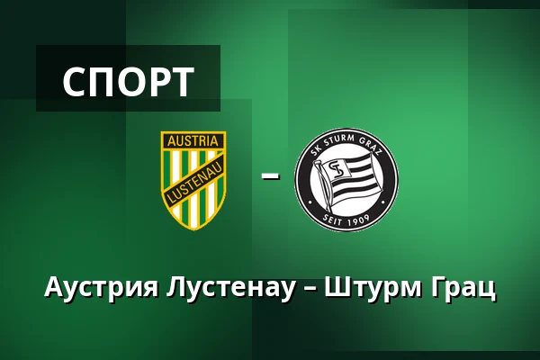 Аустрия Лустенау – Штурм Грац — Planet Pure Stadion, Lustenau