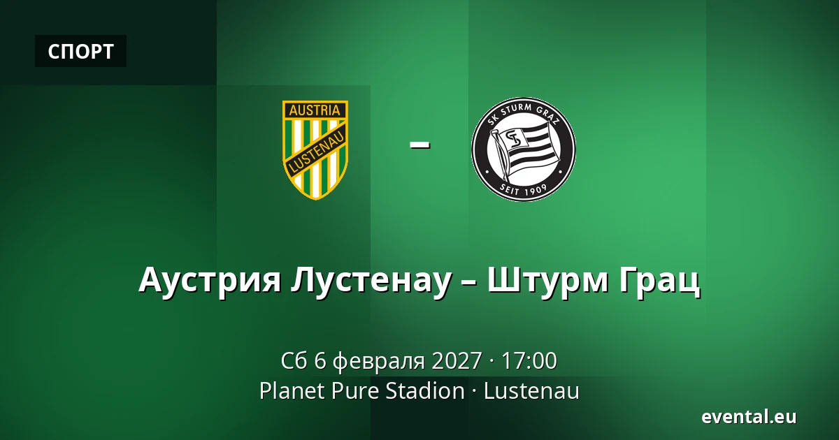 Аустрия Лустенау – Штурм Грац — Planet Pure Stadion, Lustenau