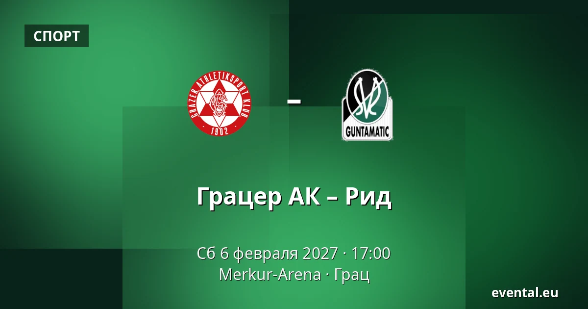 Грацер АК – Рид — Merkur-Arena, Грац