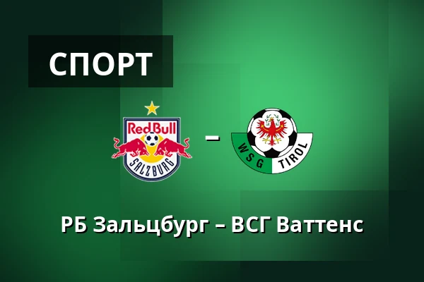 РБ Зальцбург – ВСГ Ваттенс — Red Bull Arena, Зальцбург