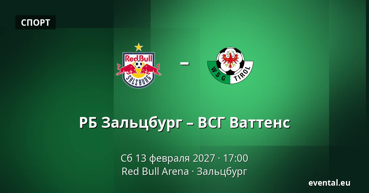 РБ Зальцбург – ВСГ Ваттенс — Red Bull Arena, Зальцбург