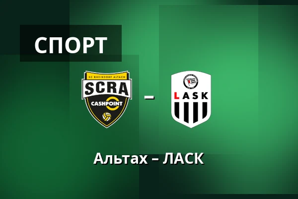 Альтах – ЛАСК — Cashpoint-Arena, Altach