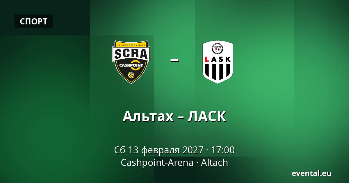 Альтах – ЛАСК — Cashpoint-Arena, Altach