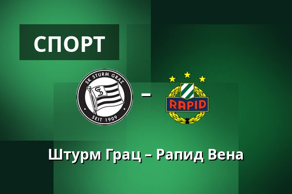 Штурм Грац – Рапид Вена — Merkur-Arena, Грац