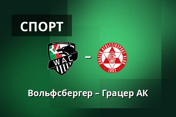 Вольфсбергер – Грацер АК — Lavanttal-Arena, Wolfsberg
