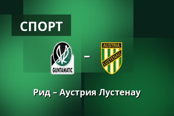 Рид – Аустрия Лустенау — Innviertel Arena, Ried
