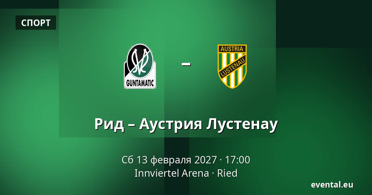 Рид – Аустрия Лустенау — Innviertel Arena, Ried