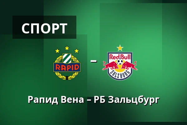 Рапид Вена – РБ Зальцбург — Allianz Stadion, Вена