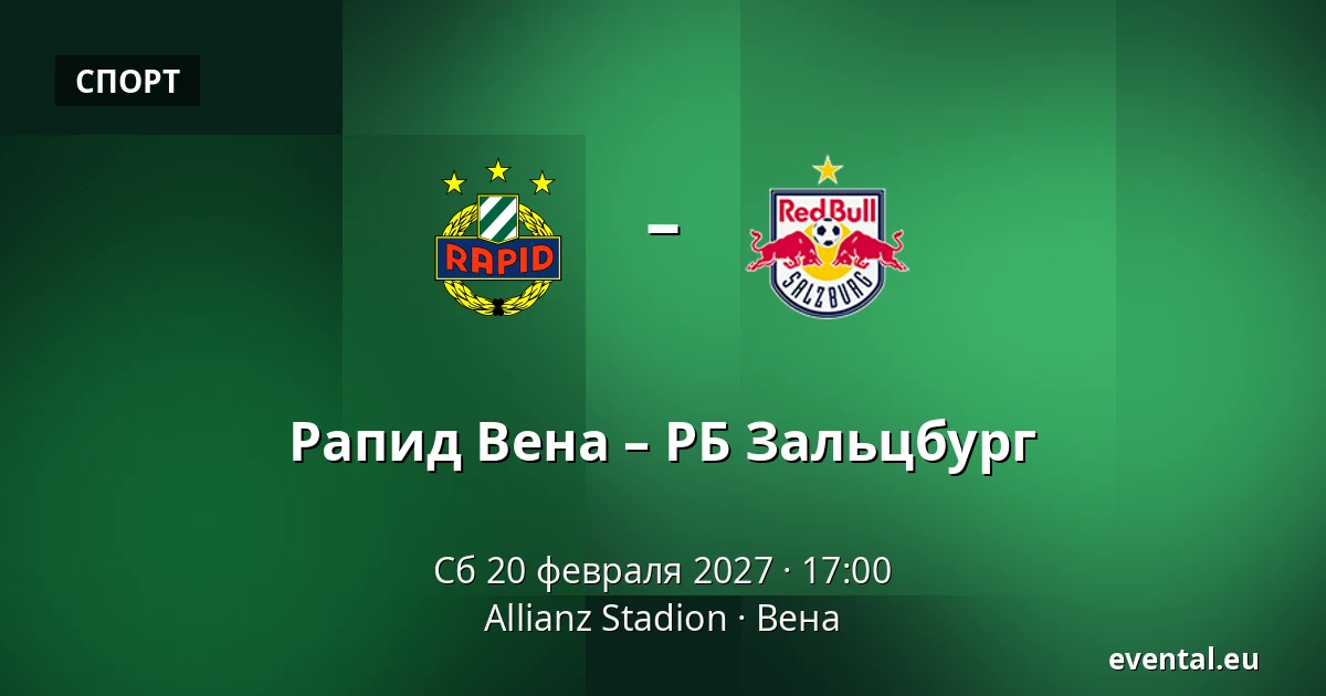 Рапид Вена – РБ Зальцбург — Allianz Stadion, Вена