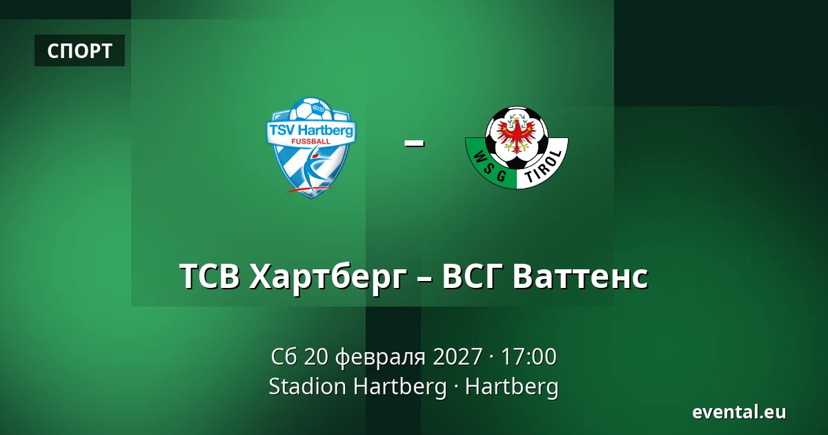 ТСВ Хартберг – ВСГ Ваттенс — Stadion Hartberg, Hartberg
