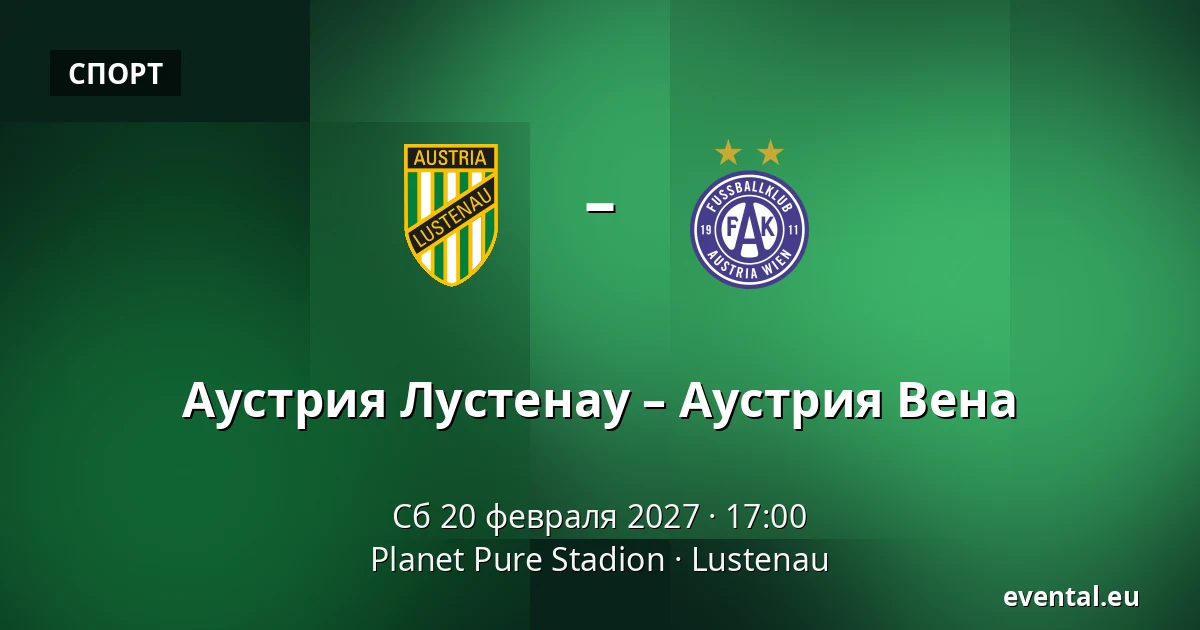 Аустрия Лустенау – Аустрия Вена — Planet Pure Stadion, Lustenau