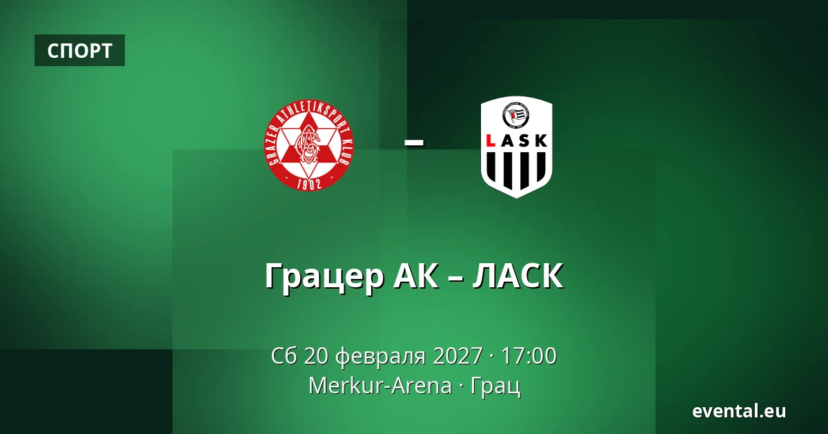 Грацер АК – ЛАСК — Merkur-Arena, Грац
