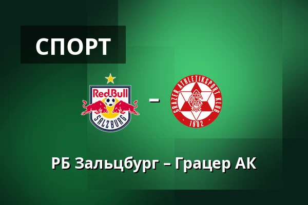 РБ Зальцбург – Грацер АК — Red Bull Arena, Зальцбург