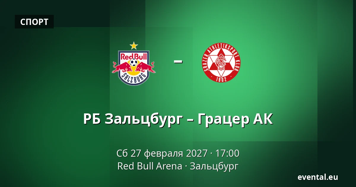 РБ Зальцбург – Грацер АК — Red Bull Arena, Зальцбург