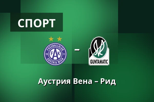 Аустрия Вена – Рид — Generali Arena, Вена