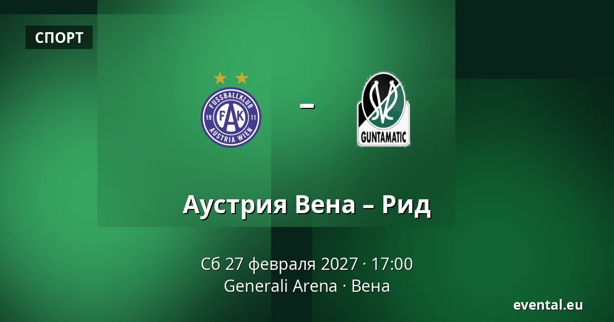 Аустрия Вена – Рид — Generali Arena, Вена