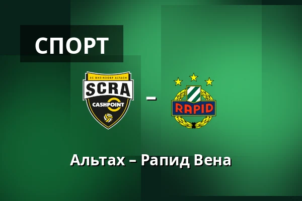 Альтах – Рапид Вена — Cashpoint-Arena, Altach