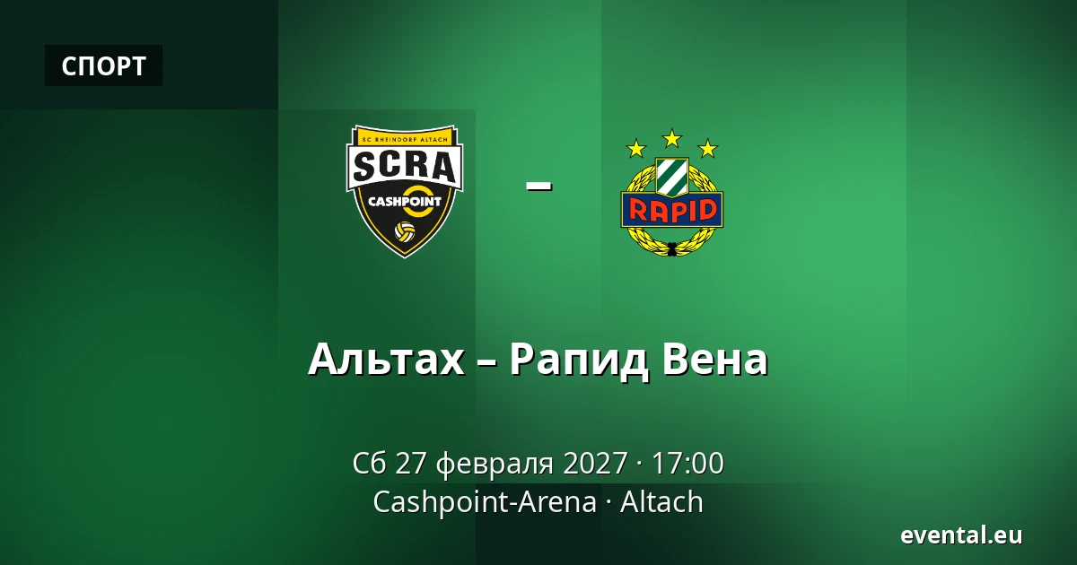 Альтах – Рапид Вена — Cashpoint-Arena, Altach
